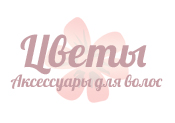 Цветы