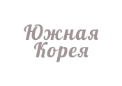 Южная Корея